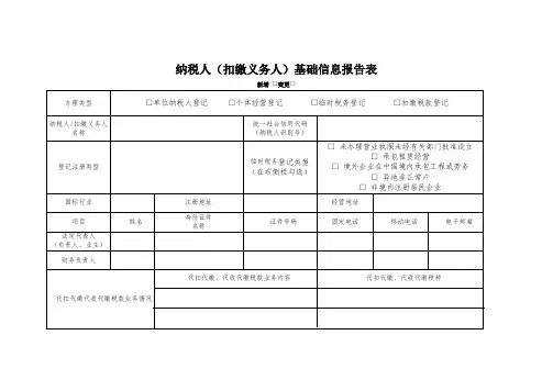 纳税人(扣缴义务人)基础信息报告表