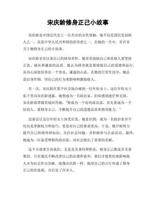 宋庆龄修身正己小故事