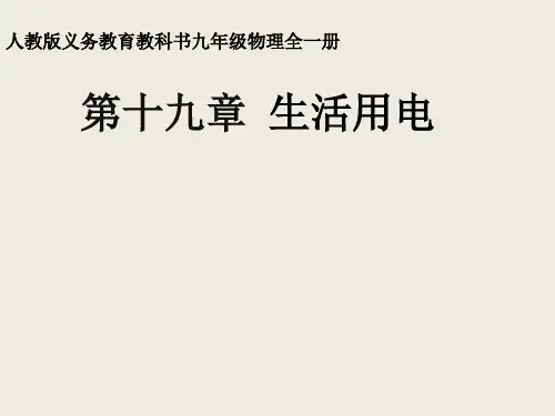 人教物理九年级全册第十九章生活用电复习(共30张PPT)
