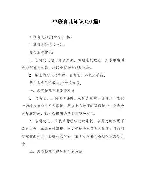 中班育儿知识(10篇)
