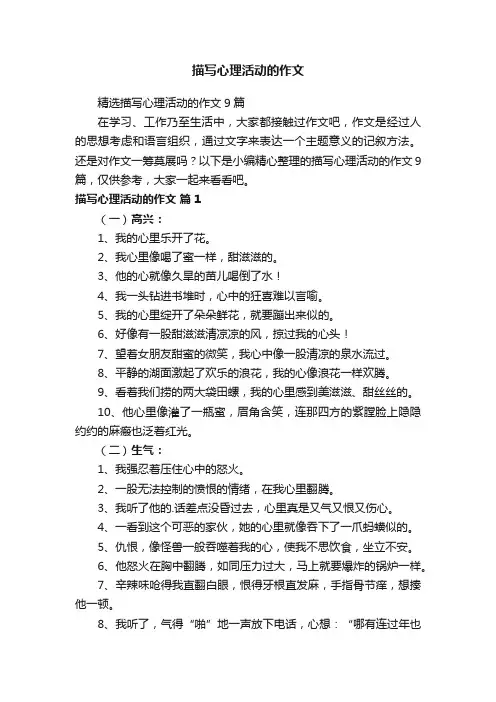 精选描写心理活动的作文9篇