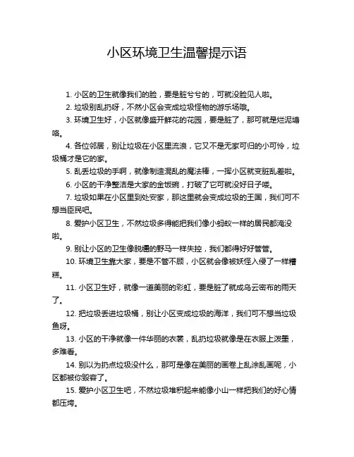 小区环境卫生温馨提示语