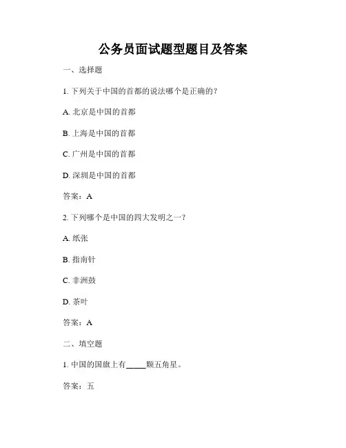 公务员面试题型题目及答案