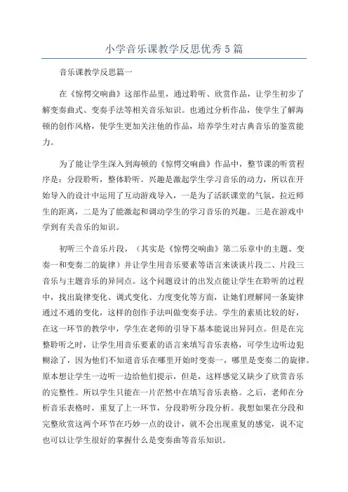 小学音乐课教学反思优秀5篇