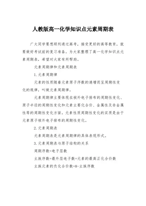 人教版高一化学知识点元素周期表