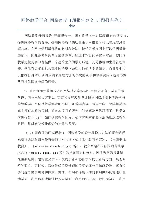 网络教学平台_网络教学开题报告范文_开题报告范文doc