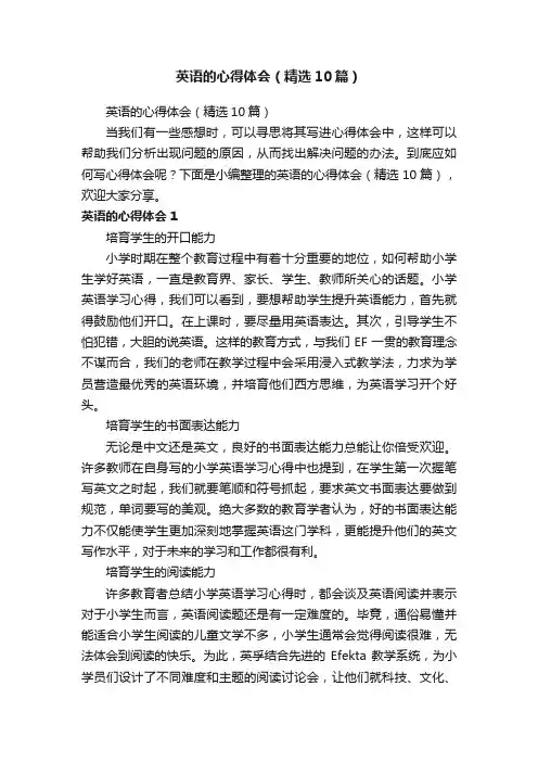 英语的心得体会（精选10篇）