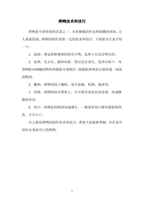 烤鸭技术和技巧