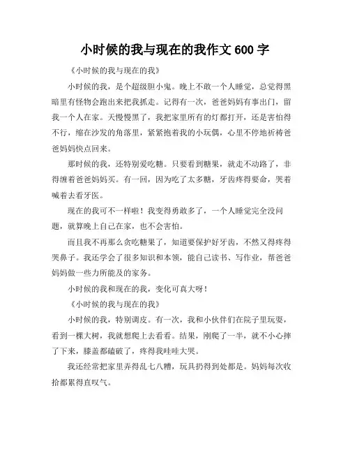 小时候的我与现在的我作文600字
