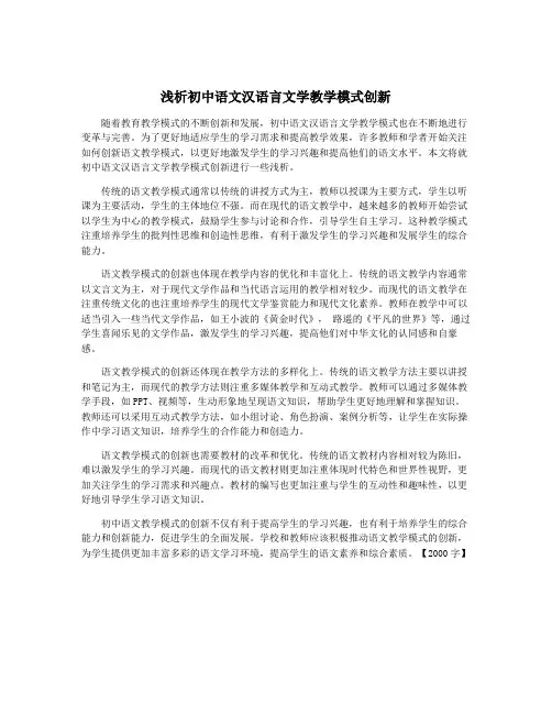 浅析初中语文汉语言文学教学模式创新