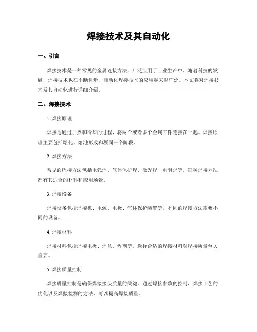 焊接技术及其自动化