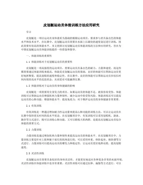 皮划艇运动员体能训练方法应用研究
