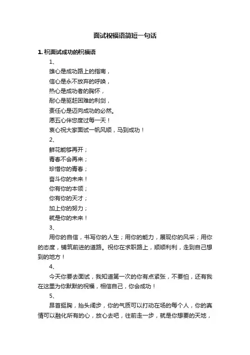 面试祝福语简短一句话