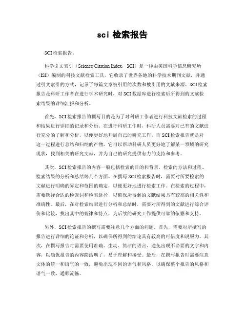 sci检索报告
