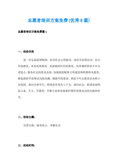 志愿者培训方案(优秀8篇)