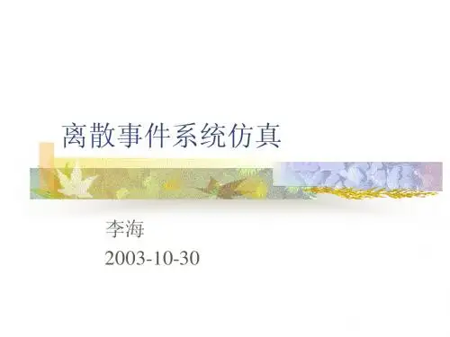 4-离散事件系统仿真