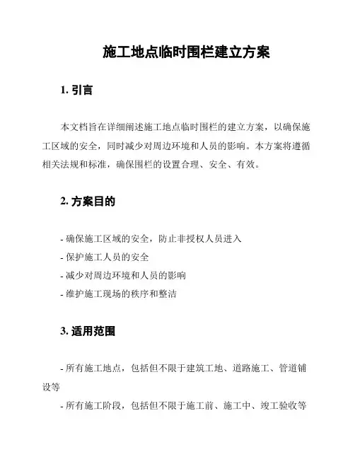 施工地点临时围栏建立方案