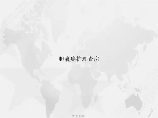 胆囊癌护理查房讲课文档