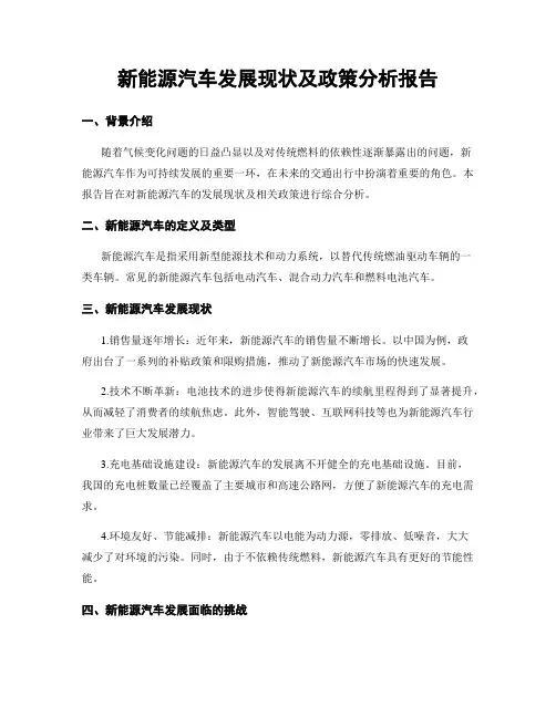 新能源汽车发展现状及政策分析报告
