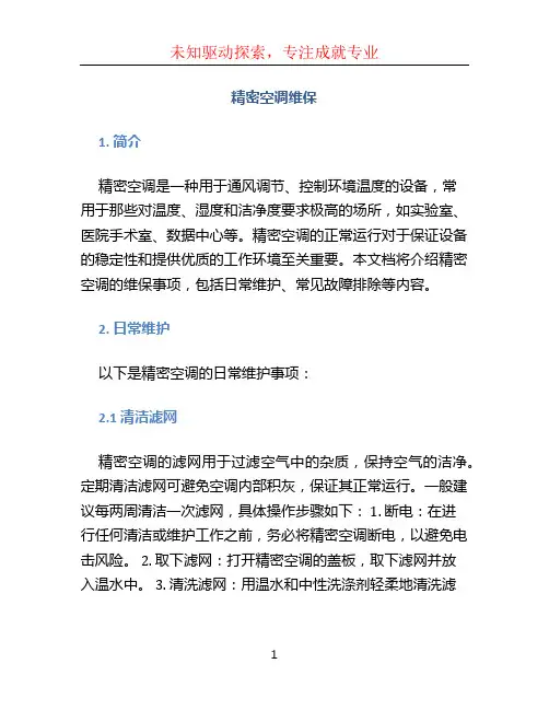 精密空调维保