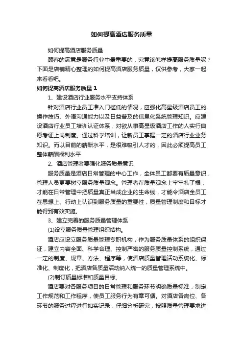 如何提高酒店服务质量