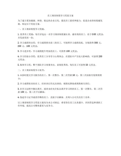 员工规章制度学习奖惩方案