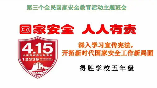 国家安全教育日主题班会PPT