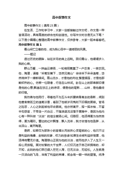 高中叙事作文（通用23篇）