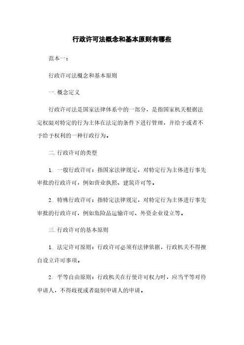 行政许可法概念和基本原则有哪些