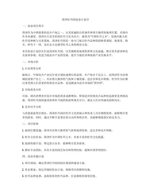 菏泽牡丹园创业计划书