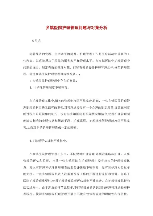 乡镇医院护理管理问题与对策分析.doc