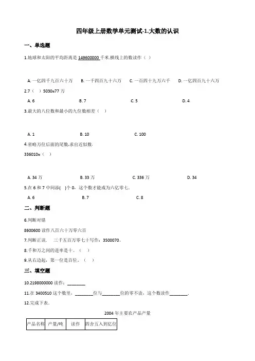 四年级上册数学单元测试-1.大数的认识 北京版(2014秋)(含解析)