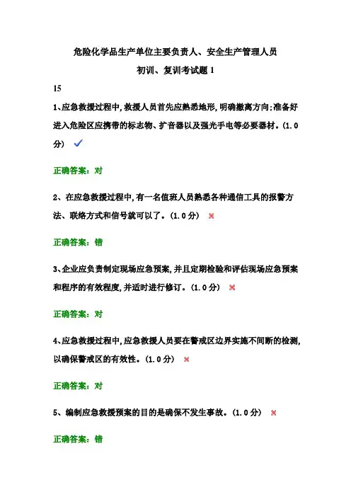 危险化学品生产单位主要负责人安全生产管理人员初训复训考试题