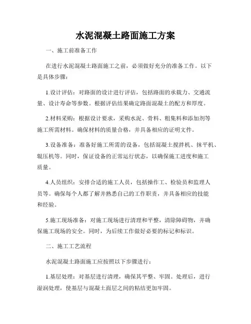 水泥混凝土路面施工方案