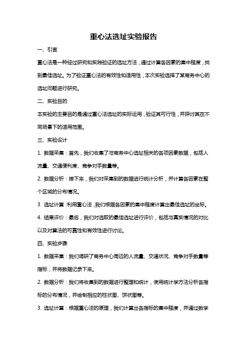 重心法选址实验报告