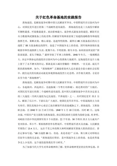 关于红色革命基地的实践报告