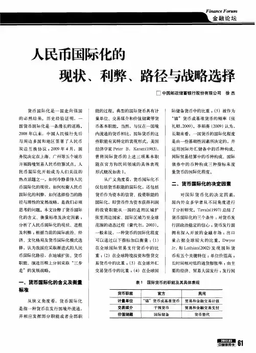 人民币国际化的现状、利弊、路径与战略选择