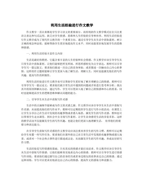 利用生活经验进行作文教学