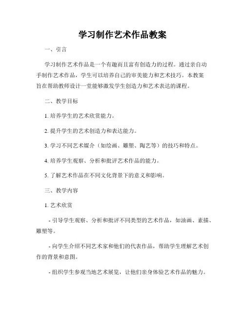 学习制作艺术作品教案