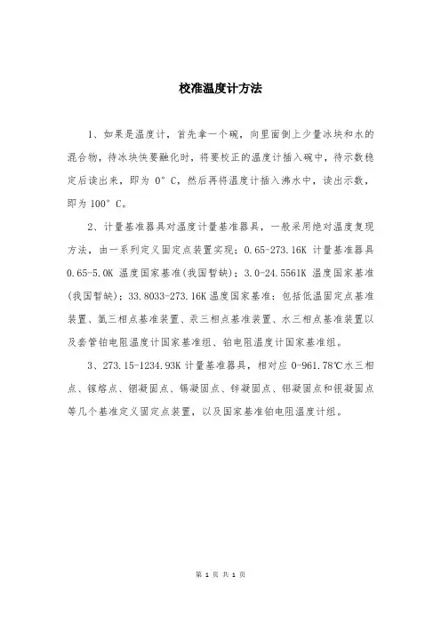 校准温度计方法