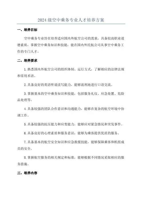 2024级空中乘务专业人才培养方案