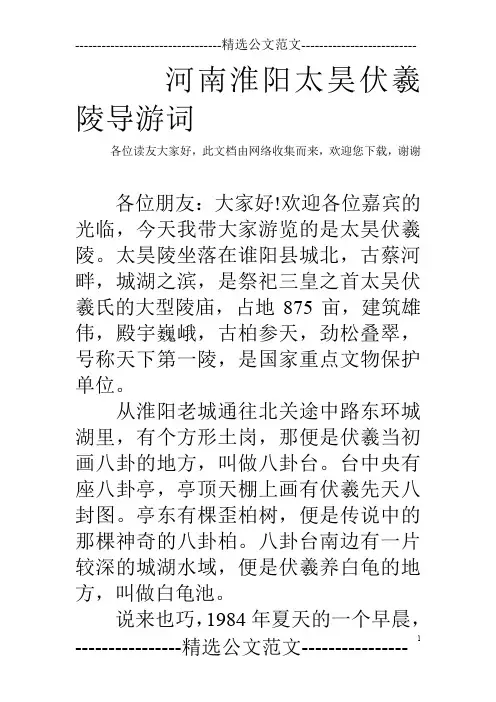 河南淮阳太昊伏羲陵导游词