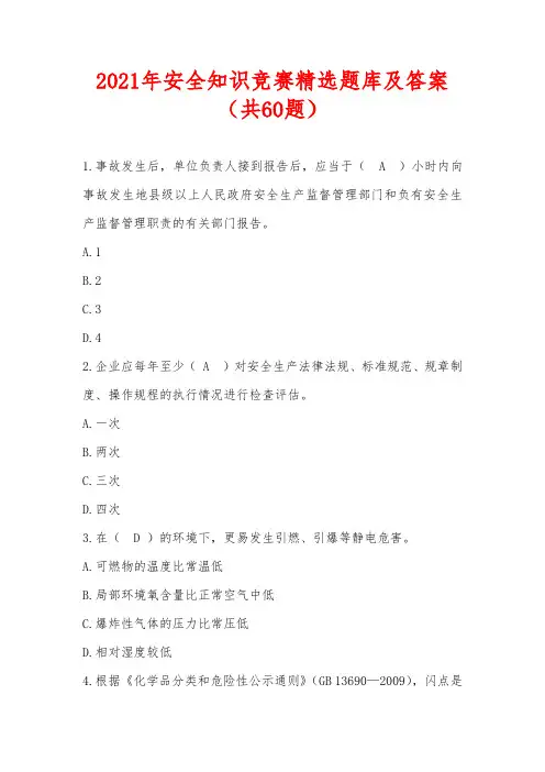 2021年安全知识竞赛精选题库及答案(共60题)