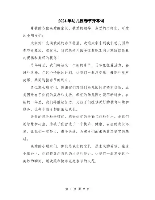 2024年幼儿园春节开幕词