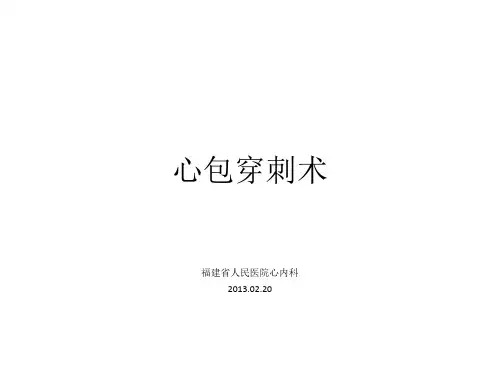 心包穿刺术