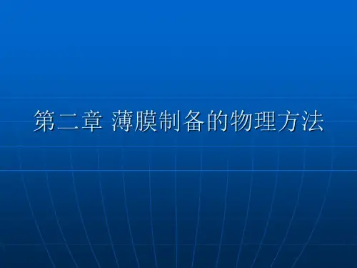 第二章 薄膜制备的物理方法