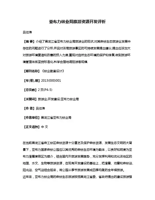 亚布力林业局旅游资源开发评析