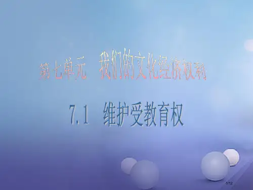 八年级政治下册第七单元我们的文化经济权利7.1维护受教育权第一课时讲义全国公开课一等奖百校联赛微课赛