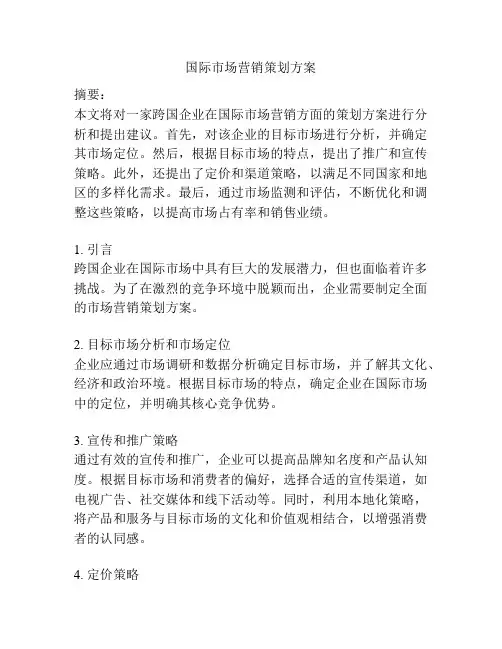国际市场营销策划方案