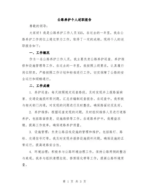 公路养护个人述职报告